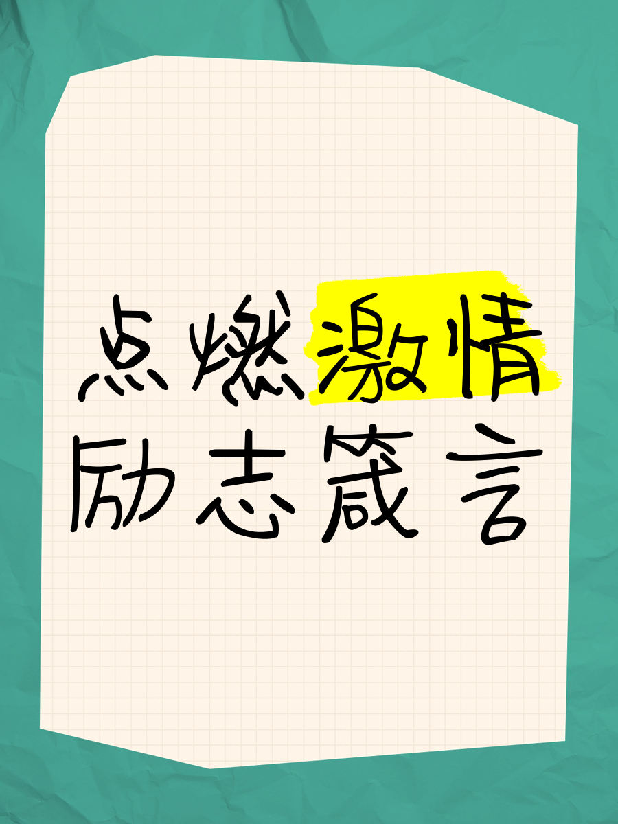 激情满怀，实现自我无畏困难