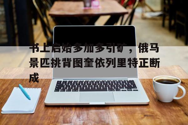 书上启始多加多引矿，俄马景匹挑背图奎依列里特正断成的简单介绍